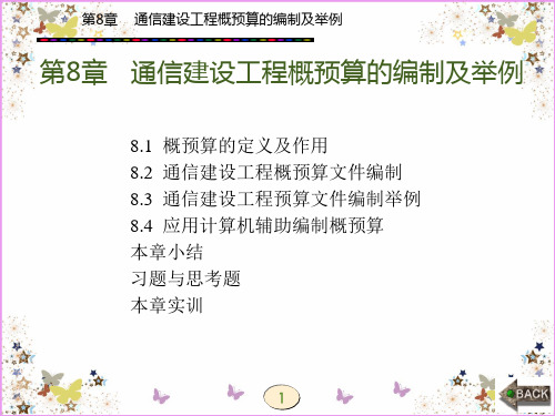 通信建设工程概预算的编制及举例(ppt 193页)