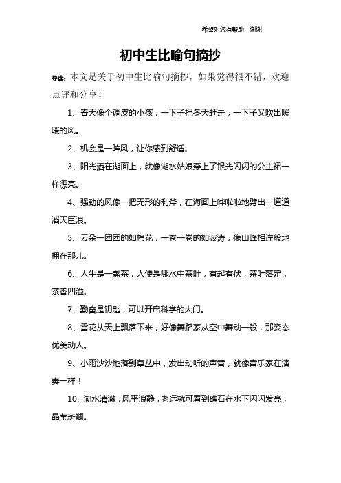 初中生比喻句摘抄