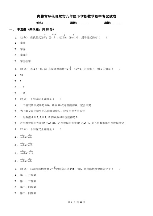 内蒙古呼伦贝尔市八年级下学期数学期中考试试卷