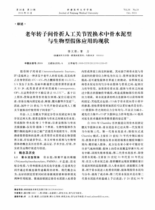 老年转子间骨折人工关节置换术中骨水泥型与生物型假体应用的现状