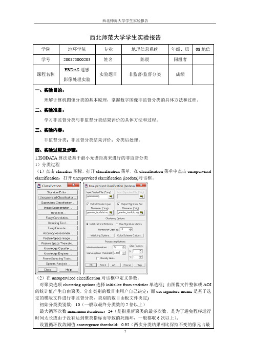 ERDAS实验报告8--非监督&监督分类