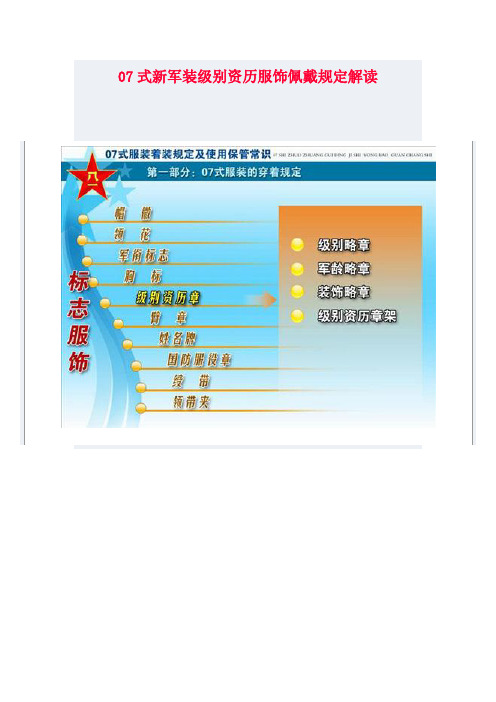 07式新军装级别资历服饰佩戴规定解读