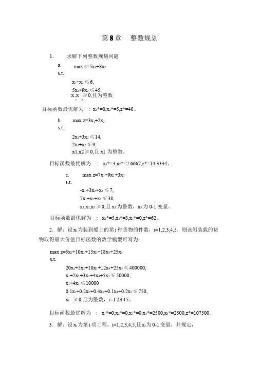 运筹学答案_第_8_章__整数规划