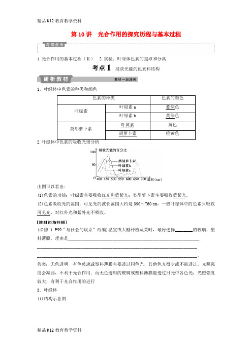 【配套K12】[学习]2019届高考生物一轮复习 第三单元 细胞的能量供应和利用 第10讲 光合作用