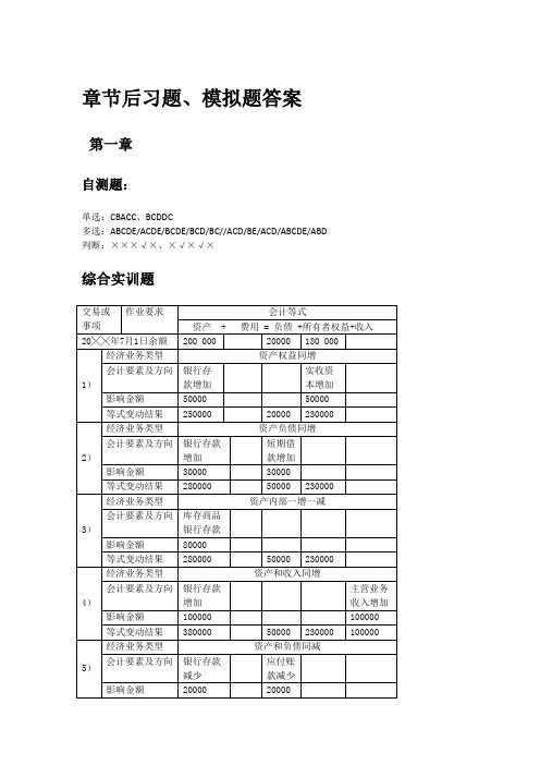 《基础会计》(第4版)课后习题答案人大版