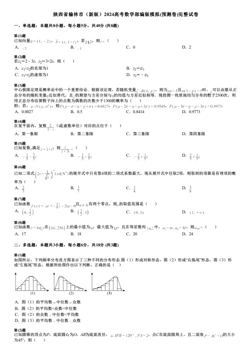 陕西省榆林市(新版)2024高考数学部编版模拟(预测卷)完整试卷