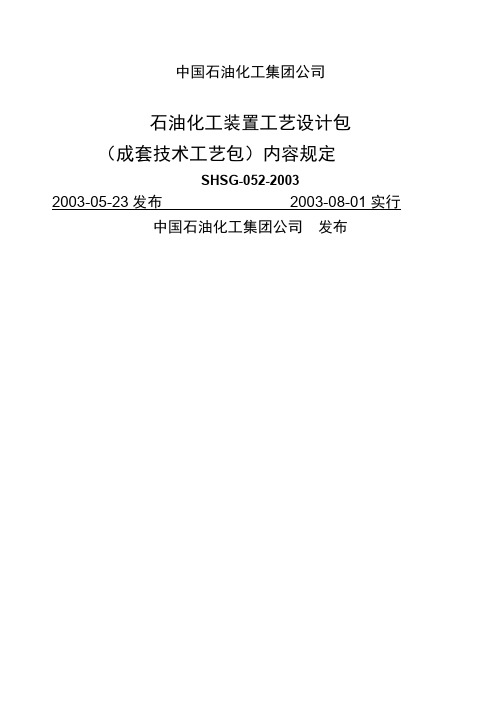 SHSG石油化工装置工艺设计包成套技术内容规定