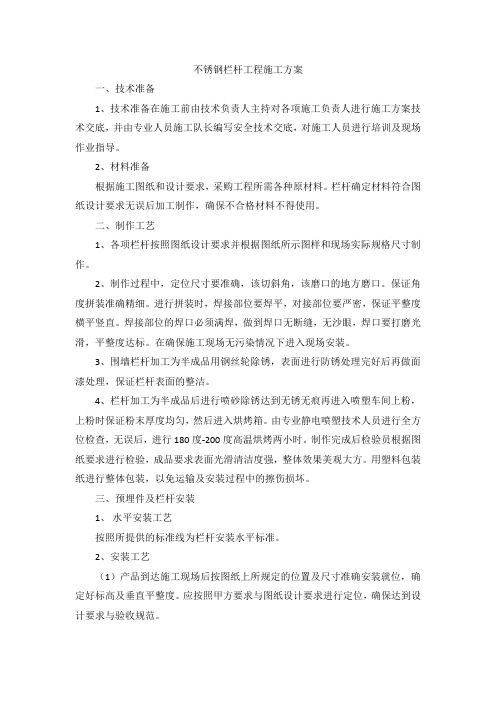 不锈钢栏杆施工方案