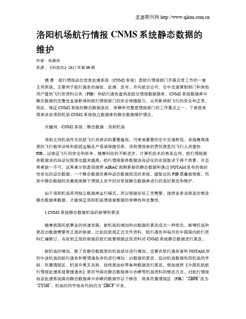 洛阳机场航行情报CNMS系统静态数据的维护