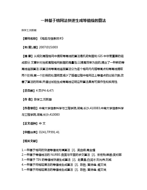 一种基于格网法快速生成等值线的算法