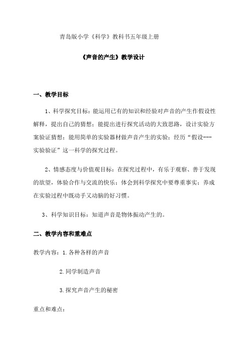 青岛版小学科学五年级上册《声音的产生》教学设计 (3)