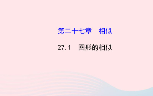 九年级数学下册第27章相似27.1图形的相似习题课件新人教版