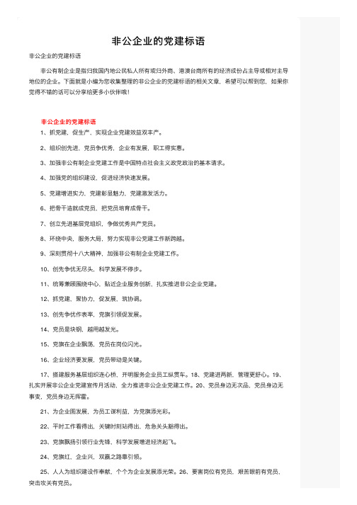 非公企业的党建标语