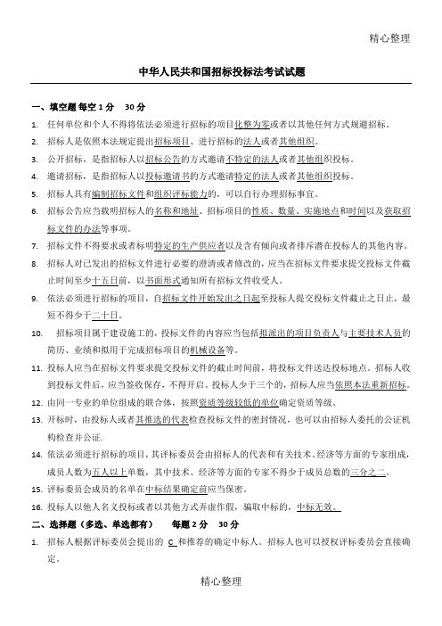 中华人民共和国招标投标法考试习题及答案