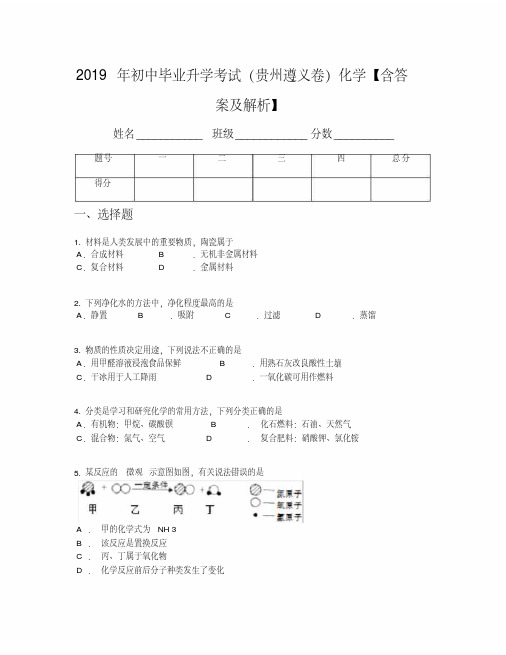 2019年初中毕业升学考试(贵州遵义卷)化学【含答案及解析】