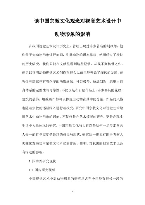 谈中国宗教文化观念对视觉艺术设计中动物形象的影响