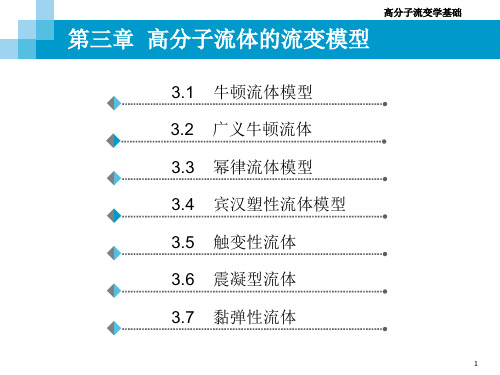 Chapter 3 流变模型解析