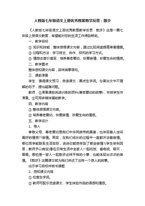 人教版七年级语文上册优秀教案教学反思：散步