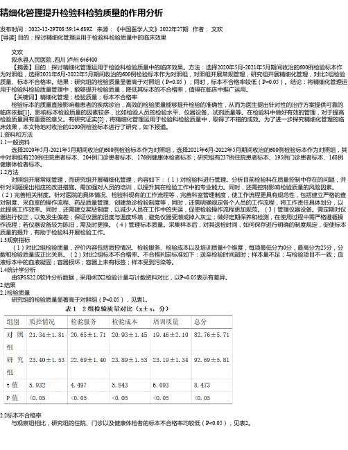 精细化管理提升检验科检验质量的作用分析