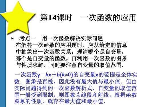 2011中考数学一次函数的应用_复习课件(共52)第14课时