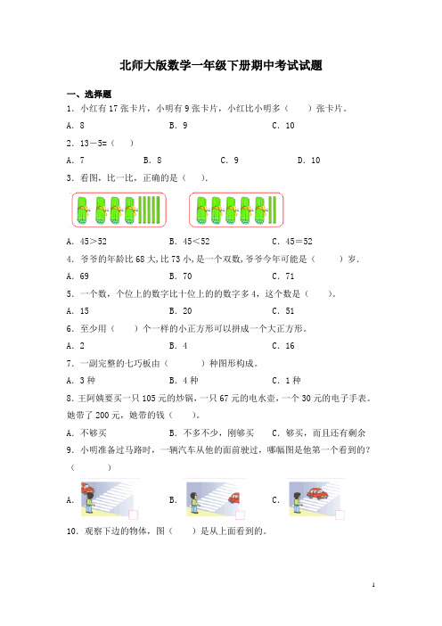 北师大版数学一年级下册期中考试试卷含答案