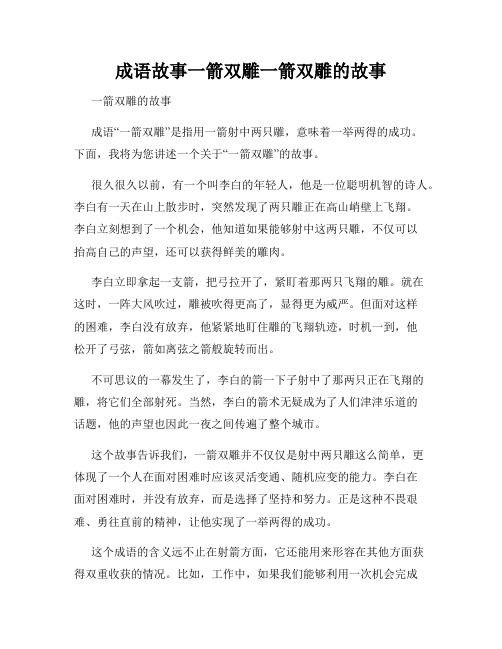 成语故事一箭双雕一箭双雕的故事