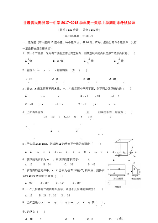 甘肃省民勤县第一中学2017_2018学年高一数学上学期期末考试试题201812050114