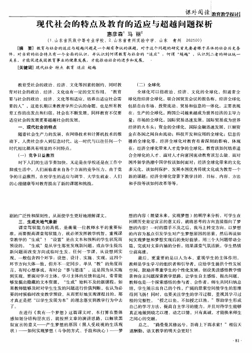 现代社会的特点及教育的适应与超越问题探析