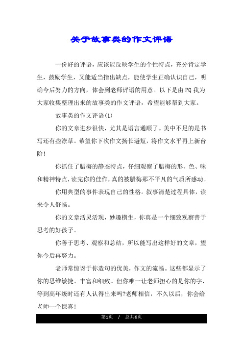 关于故事类的作文评语.doc