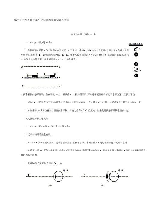 第23届全国中学生物理竞赛试题及答案