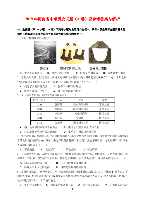 2019年河南省中考历史试题及参考答案(word解析版)