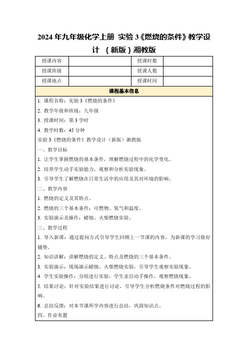 2024年九年级化学上册实验3《燃烧的条件》教学设计(新版)湘教版