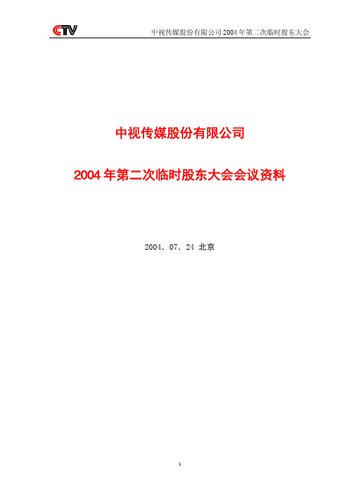 中视传媒股份有限公司2004年第二次临时股东大会会议资料