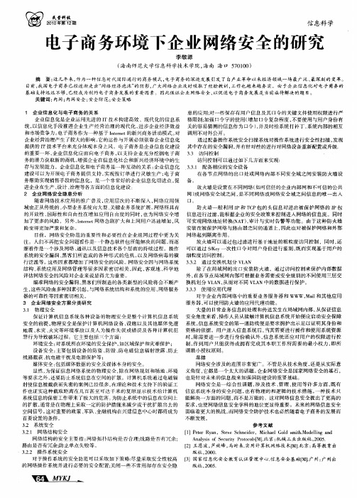 电子商务环境下企业网络安全的研究