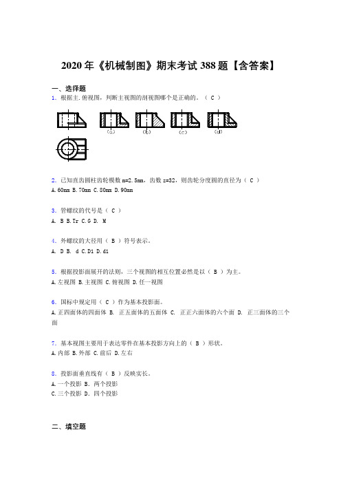 最新2020年《机械制图》完整考题库388题(含参考答案)