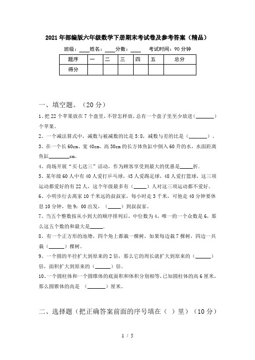 2021年部编版六年级数学下册期末考试卷及参考答案(精品)