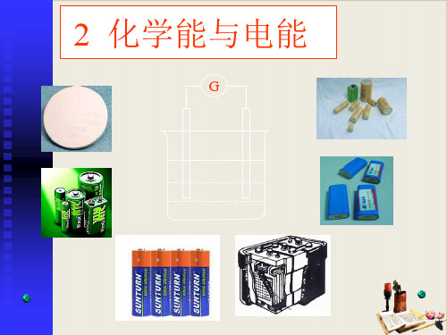 人教版化学必修二化学能与电能PPT下载