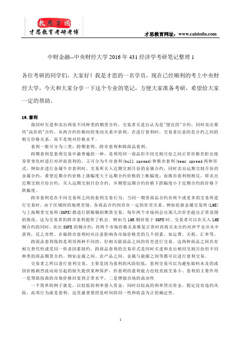 中财金融--中央财经大学2016年431经济学考研笔记整理1