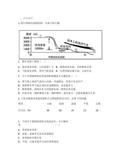 人教版地理 八年级上册 第一节 地形和地势 课后练习题