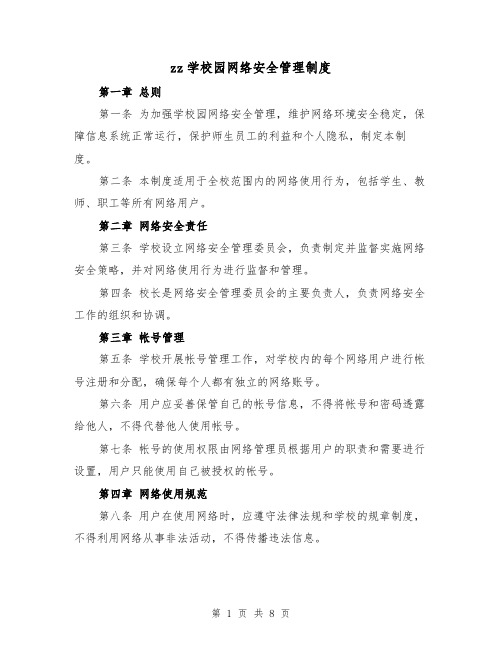 zz学校园网络安全管理制度(4篇)