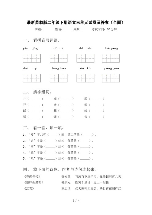 最新苏教版二年级下册语文三单元试卷及答案(全面)