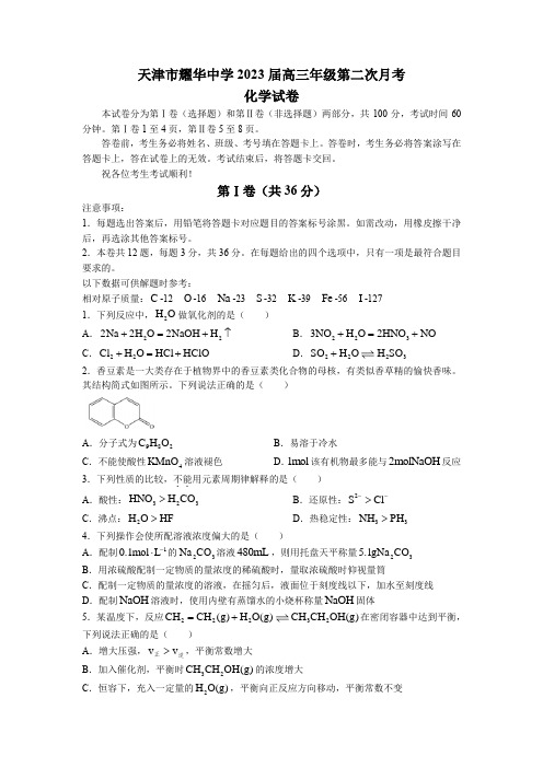 天津市耀华中学2022-2023学年高三上学期11月第二次月考化学试卷含答案