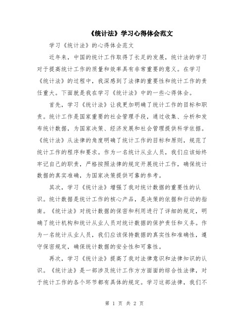 《统计法》学习心得体会范文