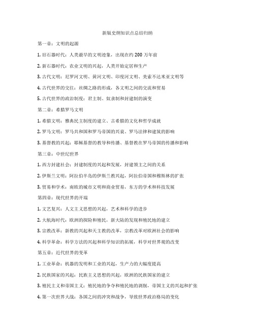 新版史纲知识点总结归纳