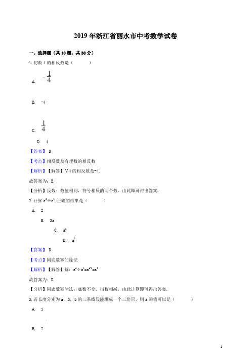 2019年浙江省丽水市中考数学真题试卷及答案解析