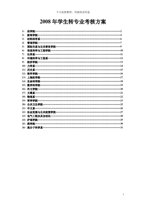 学生转专业考核方案(31页)