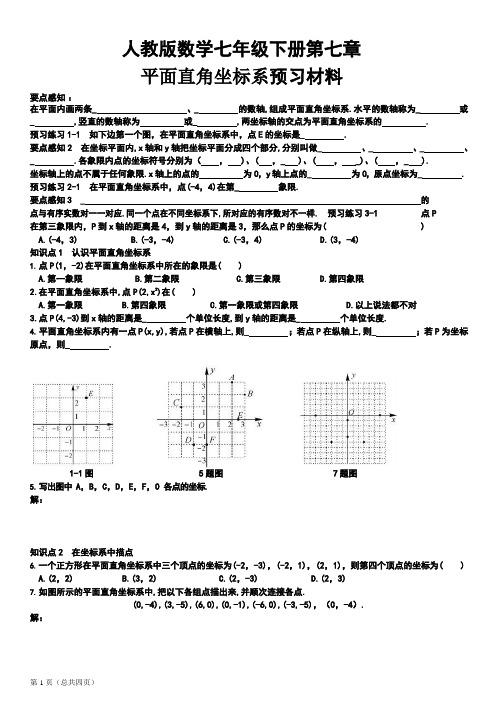 七年级数学下册第七章平面直角坐标系预习材料及过关检测试题