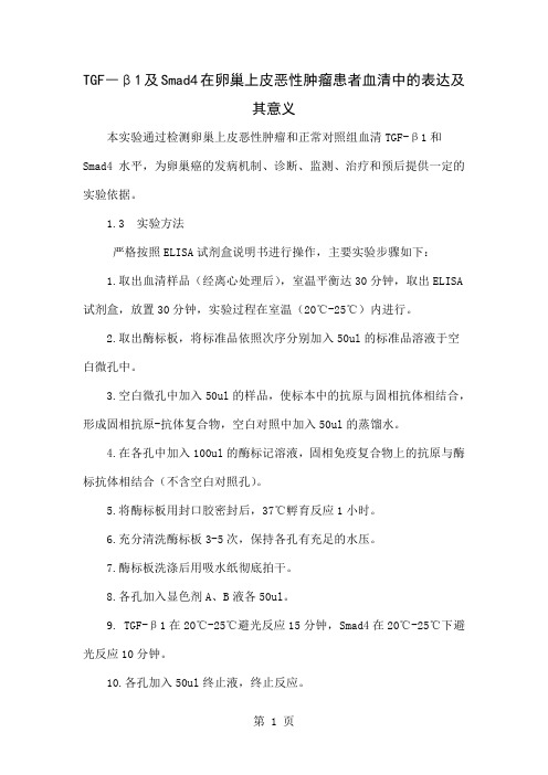 TGF―β1及Smad4在卵巢上皮恶性肿瘤患者血清中的表达及其意义-4页文档资料