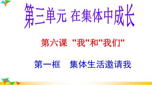 部编人教版七年级道德与法治下册6.1集体生活邀请我(29张PPT)