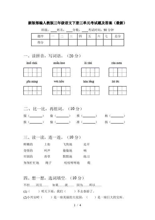 新版部编人教版三年级语文下册三单元考试题及答案(最新)